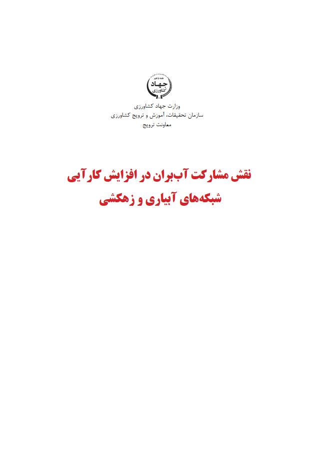 مشارکت آب‌بران در آبیاری و زهکشی