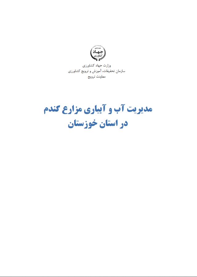 مدیریت آب و آبیاری مزارع گندم خوزستان