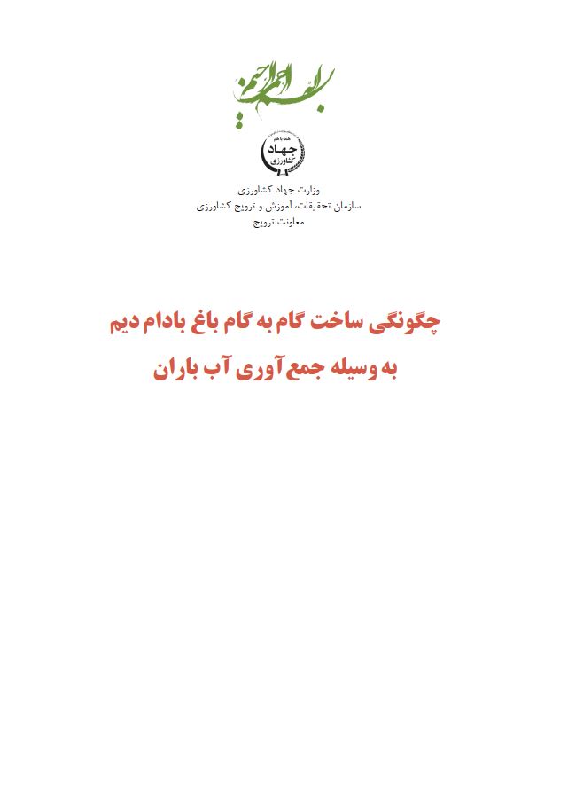 ساخت باغ بادام دیم با آب باران