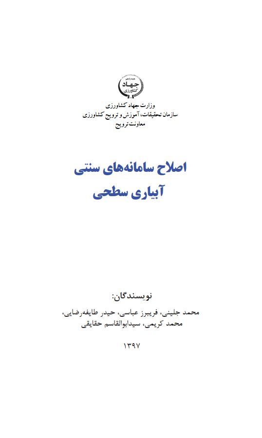 اصلاح سامانه‌های سنتی آبیاری سطحی