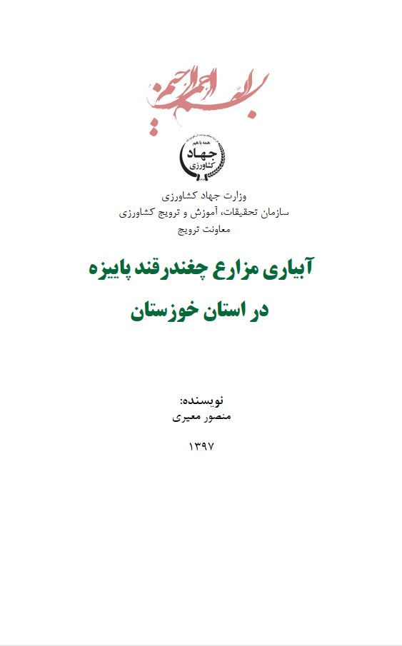آبیاری مزارع چغندر قند پاییزه خوزستان