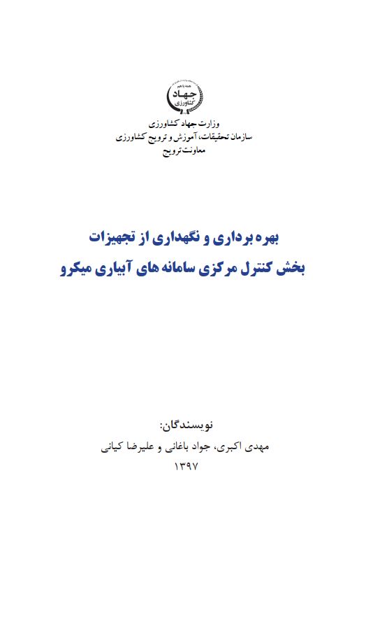 نگه‌داری از تجهیزات سامانه‌های آبیاری میکرو