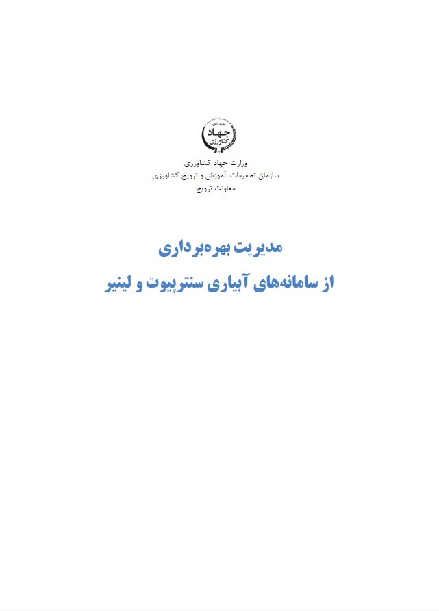 بهره‌برداری از آبیاری سنترپیوت و لینیر