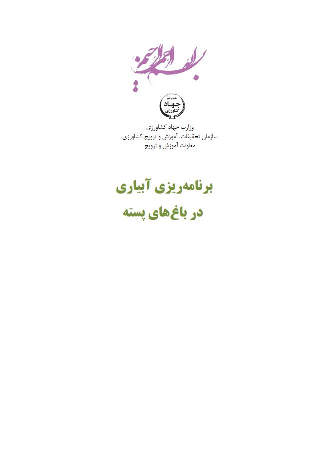 برنامه‌ریزی آبیاری در باغ‌های پسته