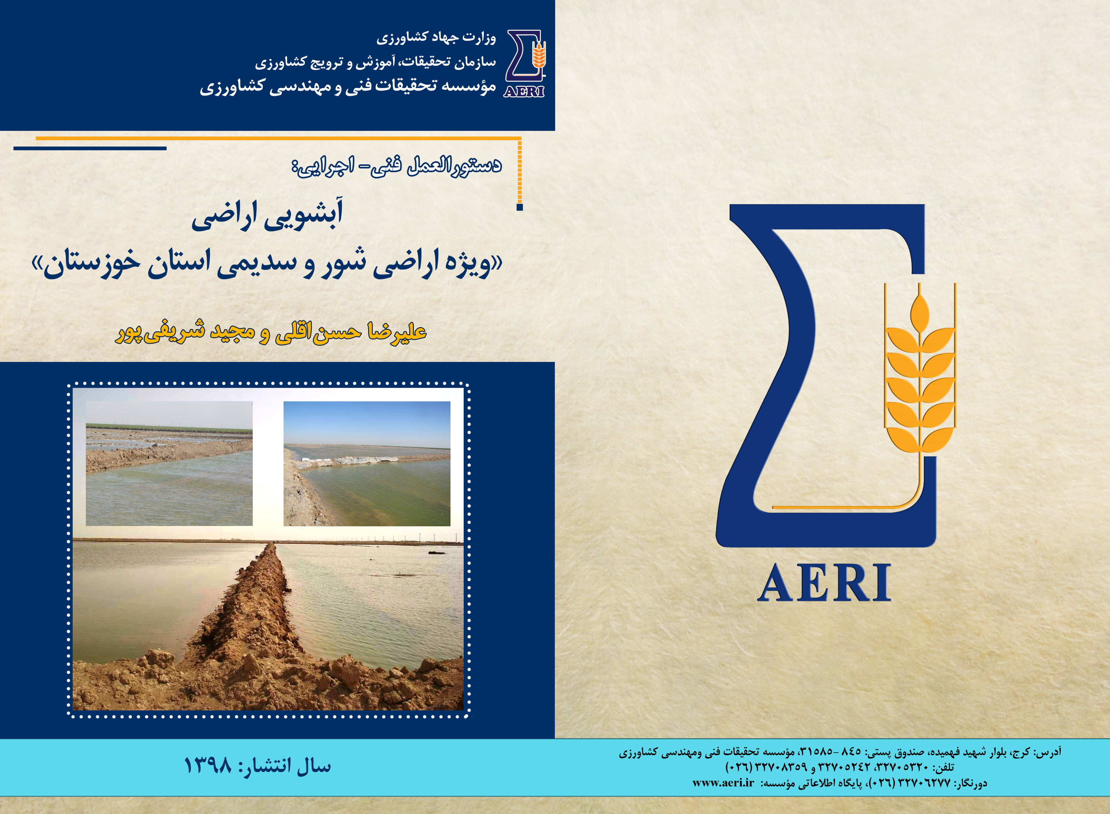 آبشویی اراضی شور و سدیمی خوزستان