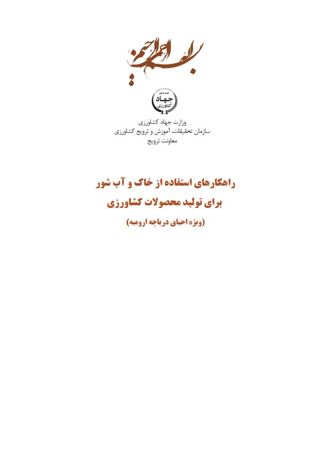 خاک و آب شور در تولید محصولات کشاورزی