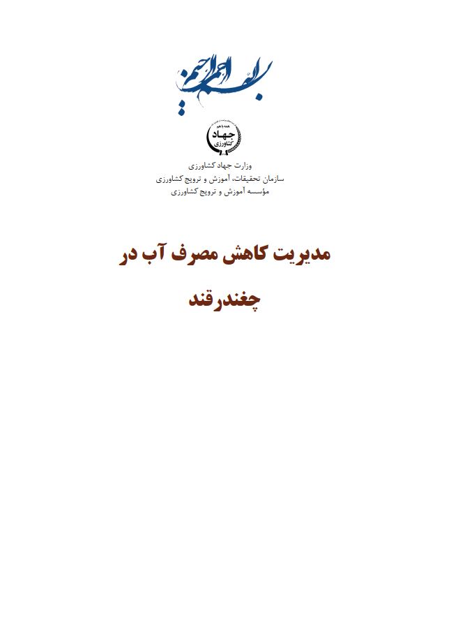 مدیریت کاهش مصرف آب در چغندرقند
