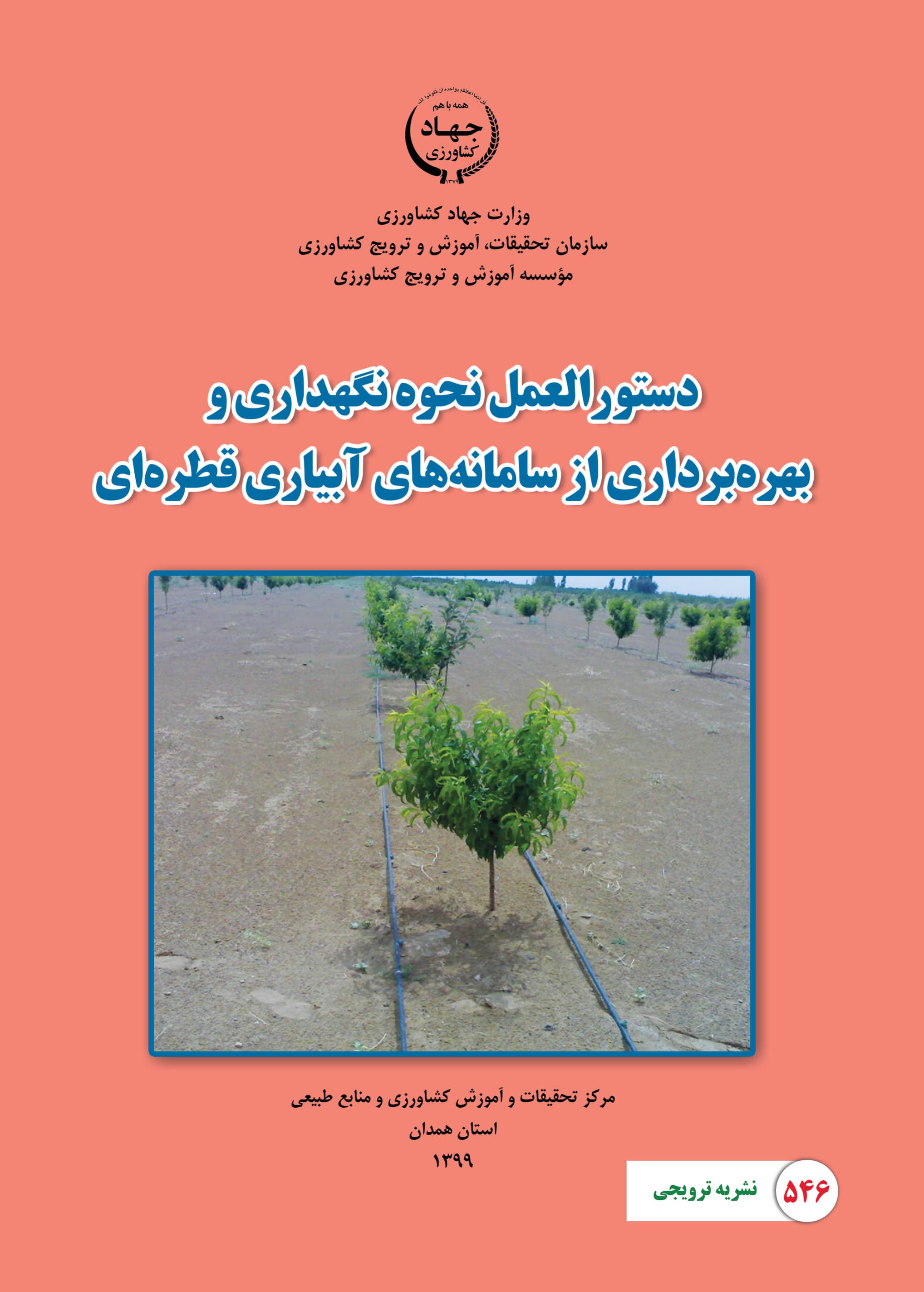 نگه‌داری از سامانه‌های آبیاری قطره‌ای