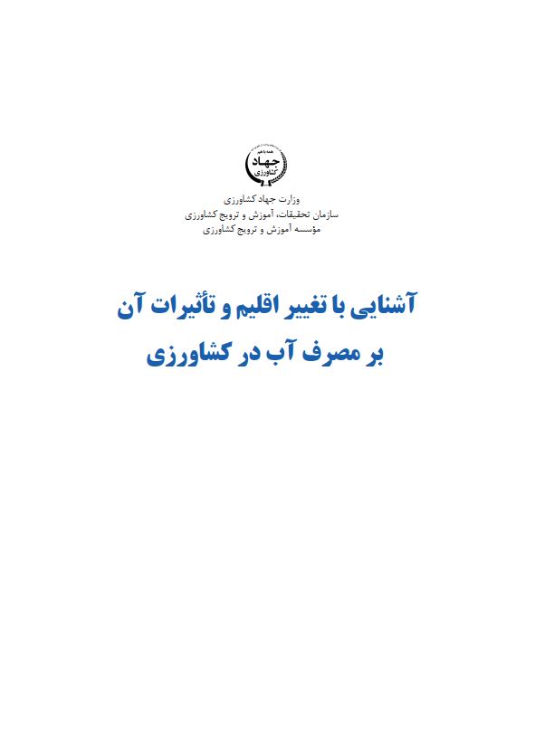 تاثیرات تغییر اقلیم و تاثیرات آن بر مصرف آب کشاورزی
