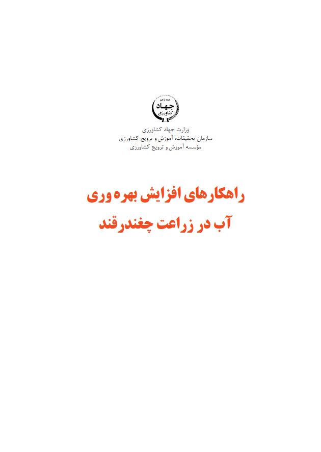 افزایش بهره‌وری آب در زراعت چغندرقند