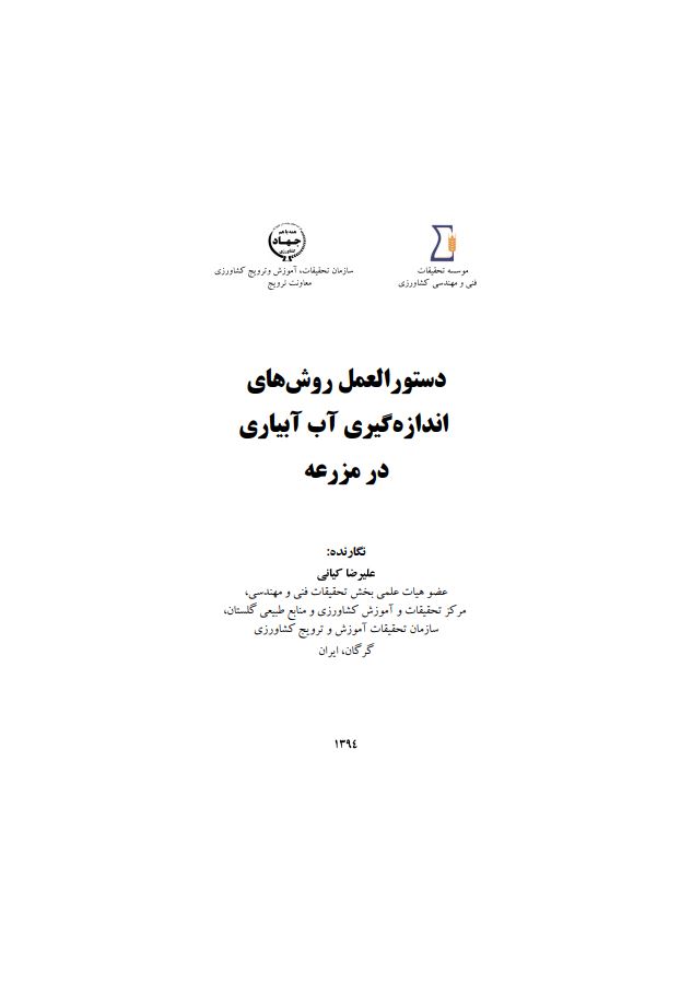 دستورالعمل اندازه‌گیری آب آبیاری در مزرعه