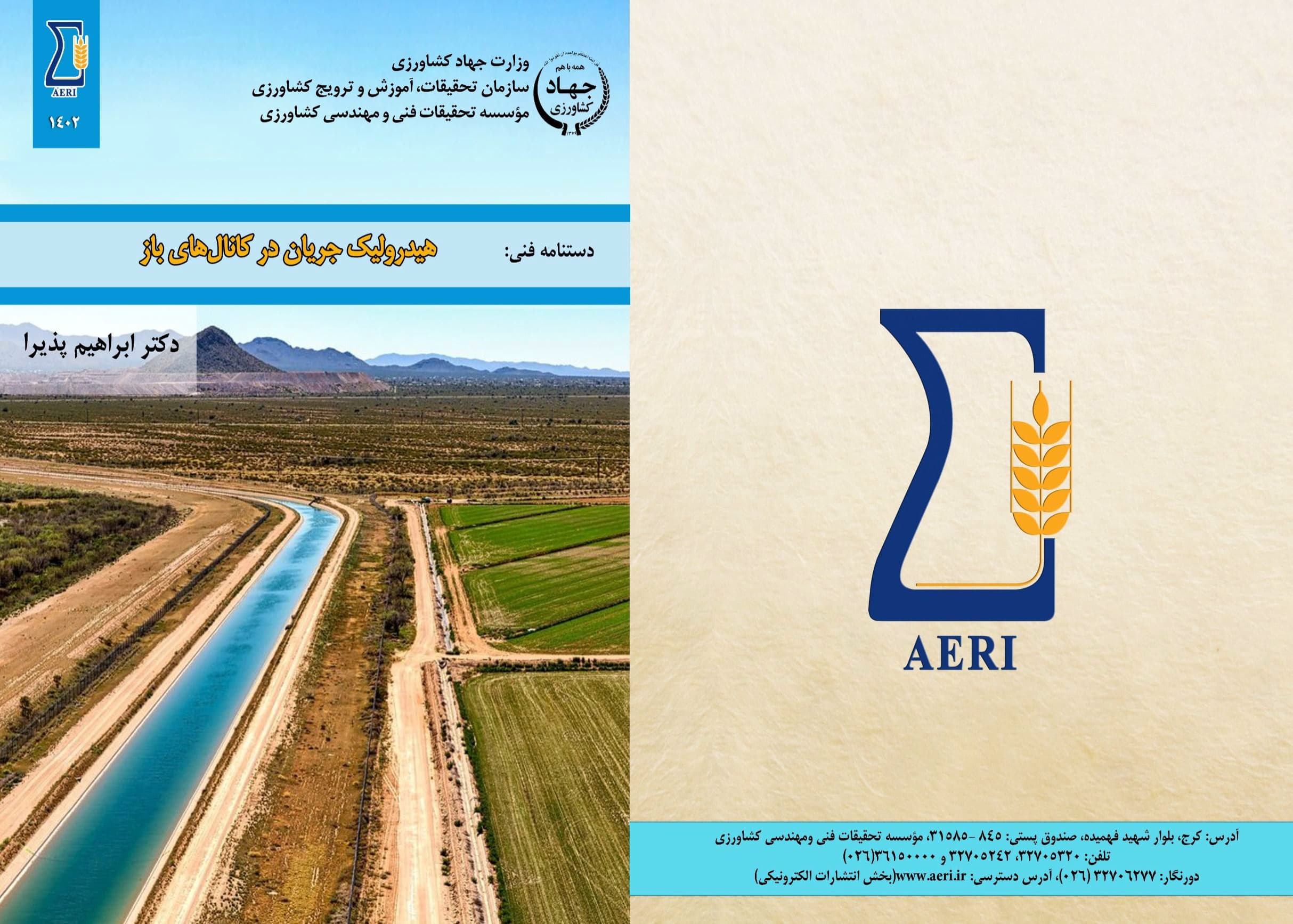 هیدرولیک جریان در کانال‌های باز 1402