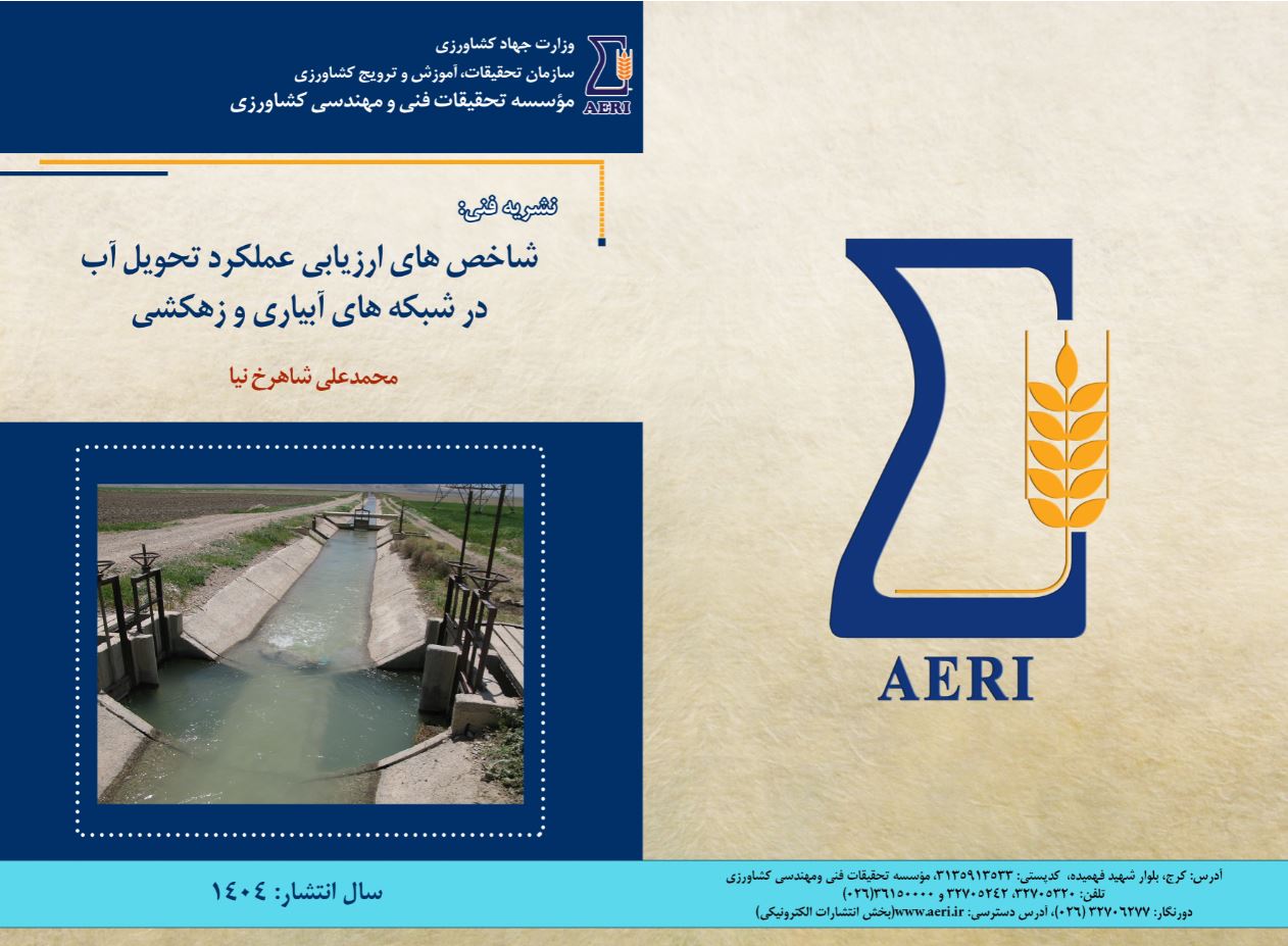 عملکرد تحویل آب در شبکه‌های آبیاری و زهکشی