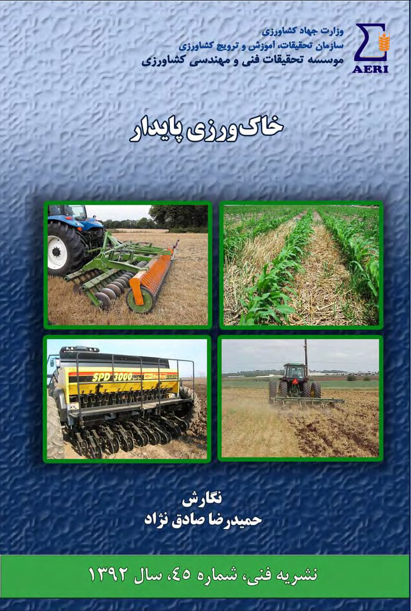 خاک‌ورزی پایدار