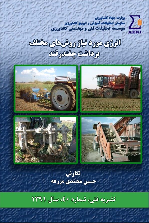 انرژی موردنیاز روش‌های برداشت چغندرقند