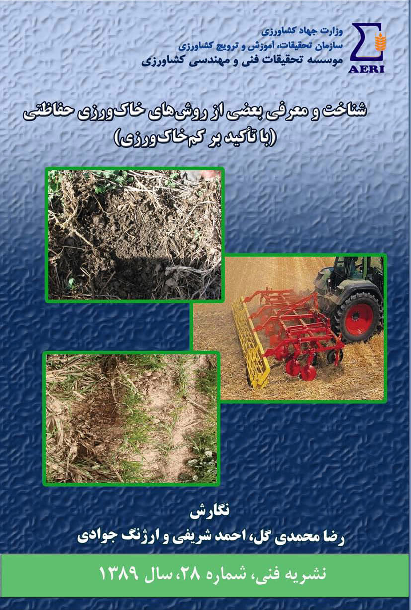 معرفی روش‌های خاک‌ورزی حفاظتی