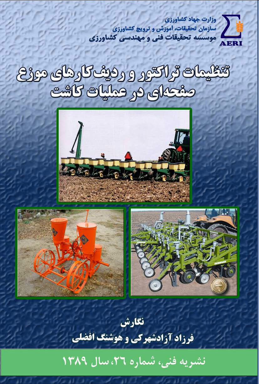 تراکتور و ردیف‌کارهای موزع صفحه‌ای