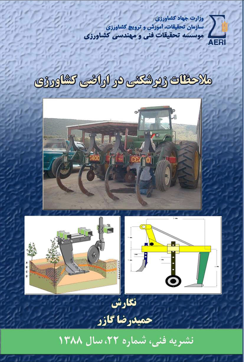 ملاحظات زیرشکنی در اراضی کشاورزی