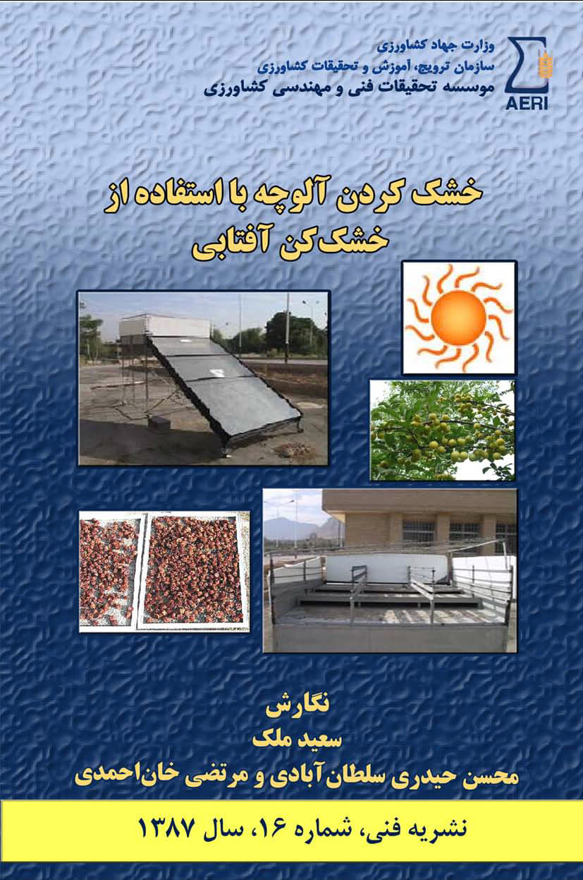 خشک‌کن آفتابی جهت خشک کردن آلوچه