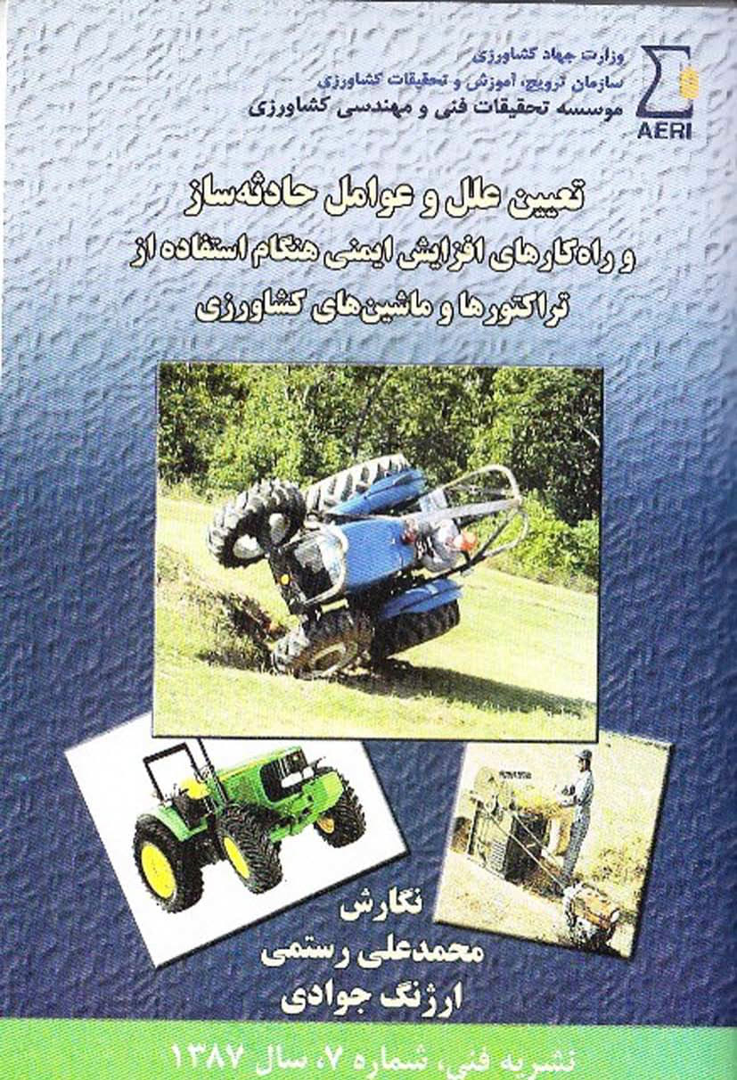 افزایش ایمنی در استفاده از تراکتورها