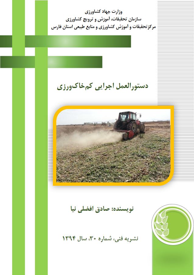 دستورالعمل اجرایی کم‌خاک‌ورزی