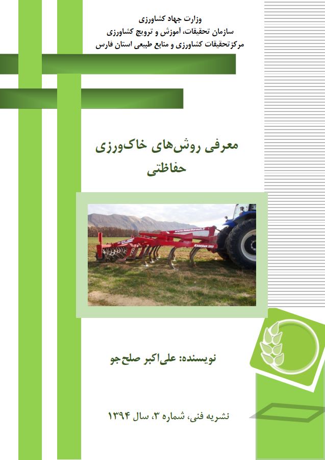 روش‌های خاک‌ورزی حفاظتی