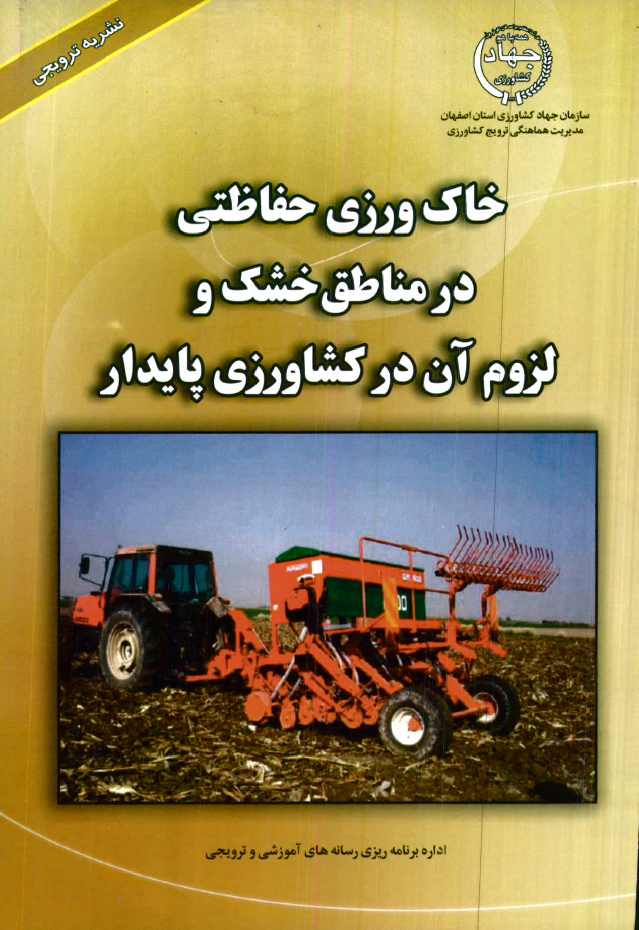 خاک‌وری حفاظتی در مناطق خشک