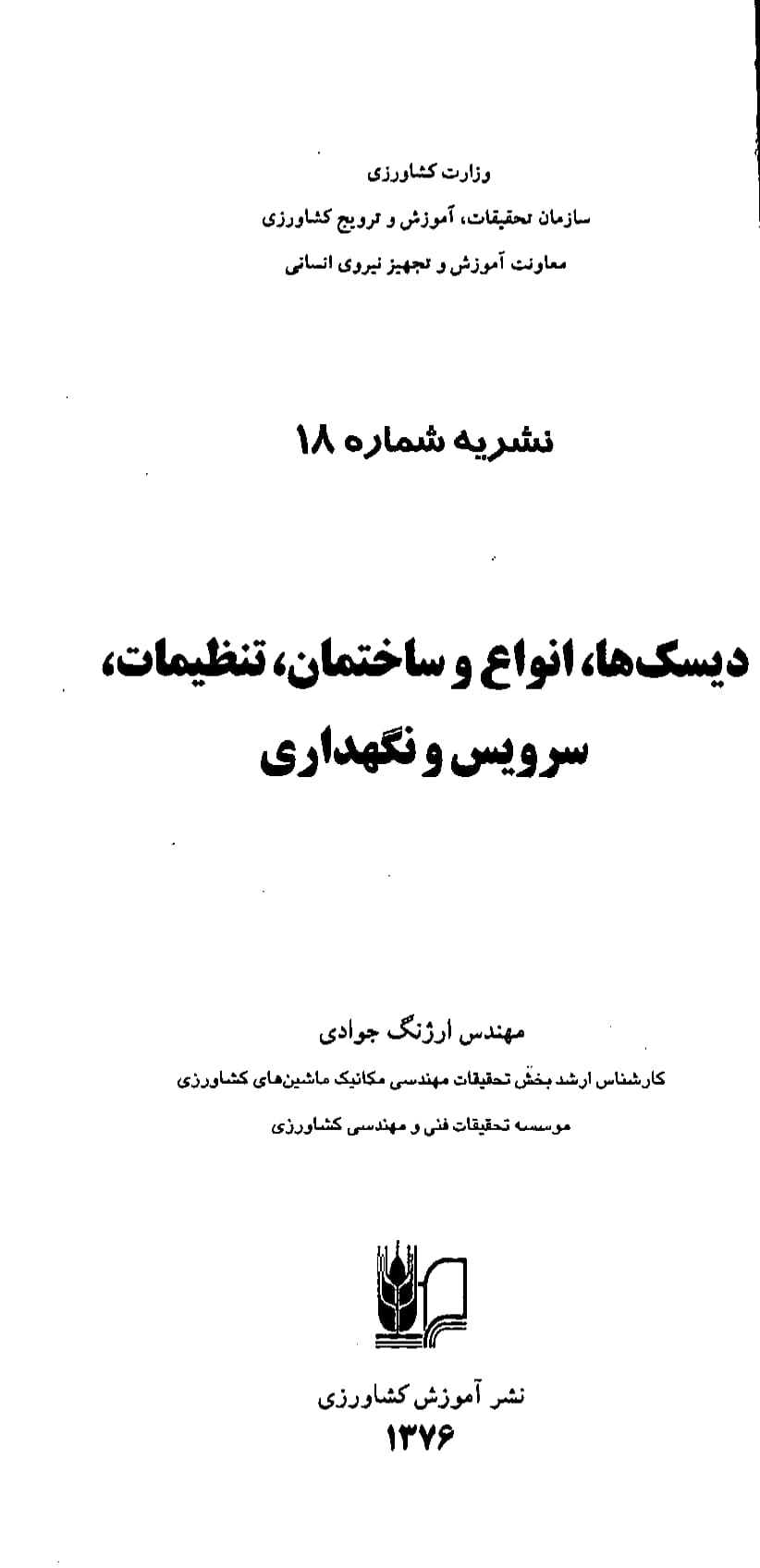 تنظیمات، سرویس و نگه‌داری دیسک‌ها