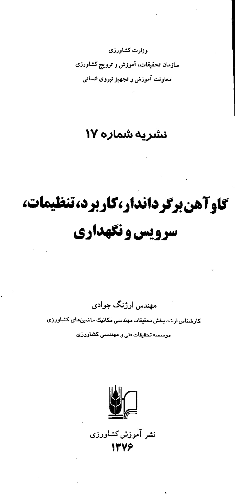 سرویس و نگه‎‌داری گاوآهن برگرداندار