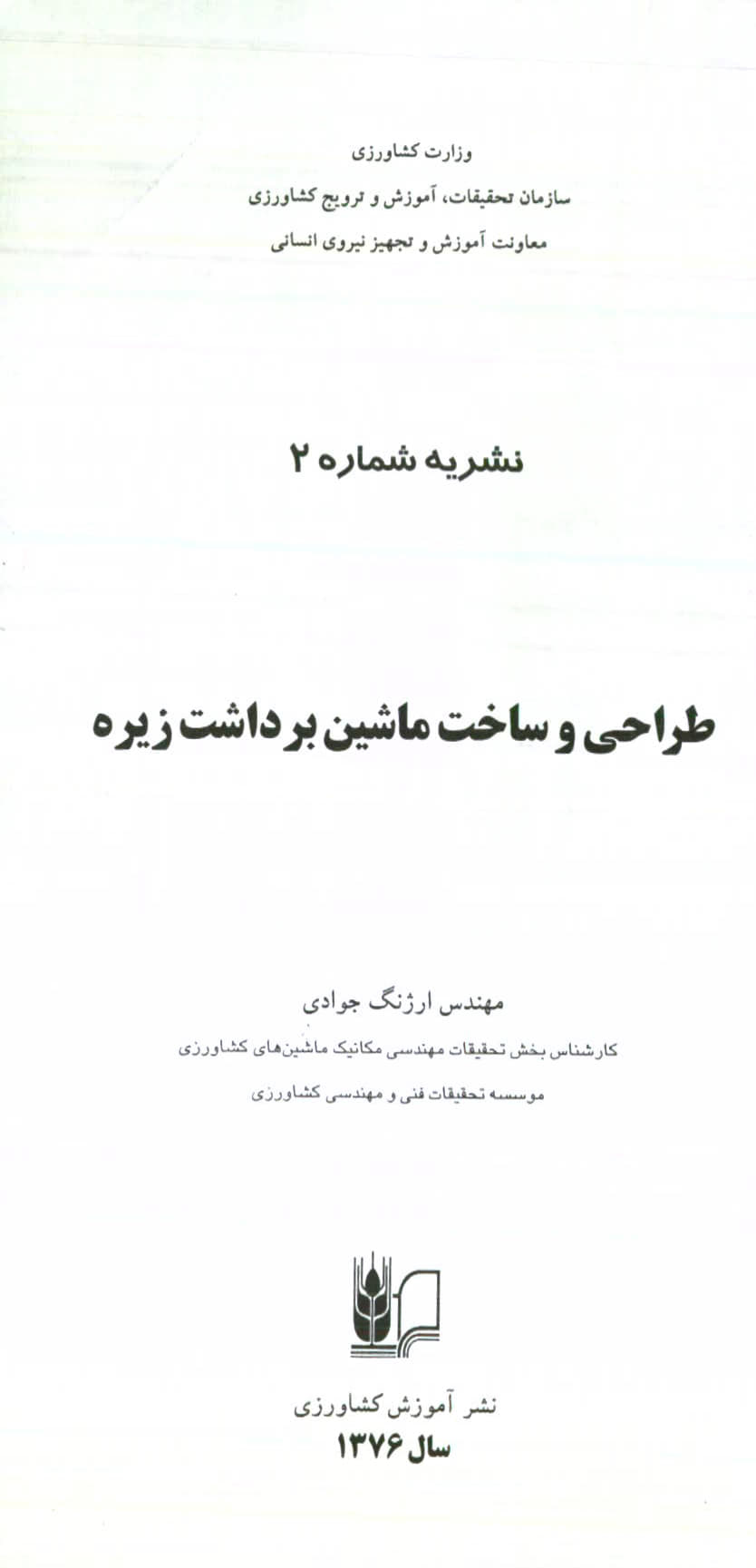 طراحی و ساخت ماشین برداشت زیره