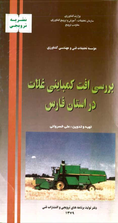 بررسی افت کمباینی غلات در استان فارس