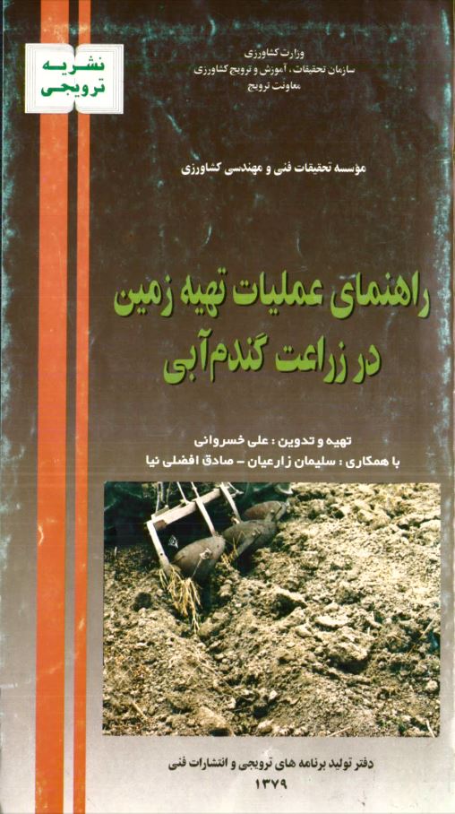 عملیات تهیه زمین در زراعت گندم آبی