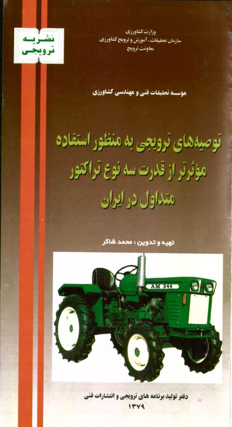 استفاده موثر از قدرت تراکتورهای متداول در ایران