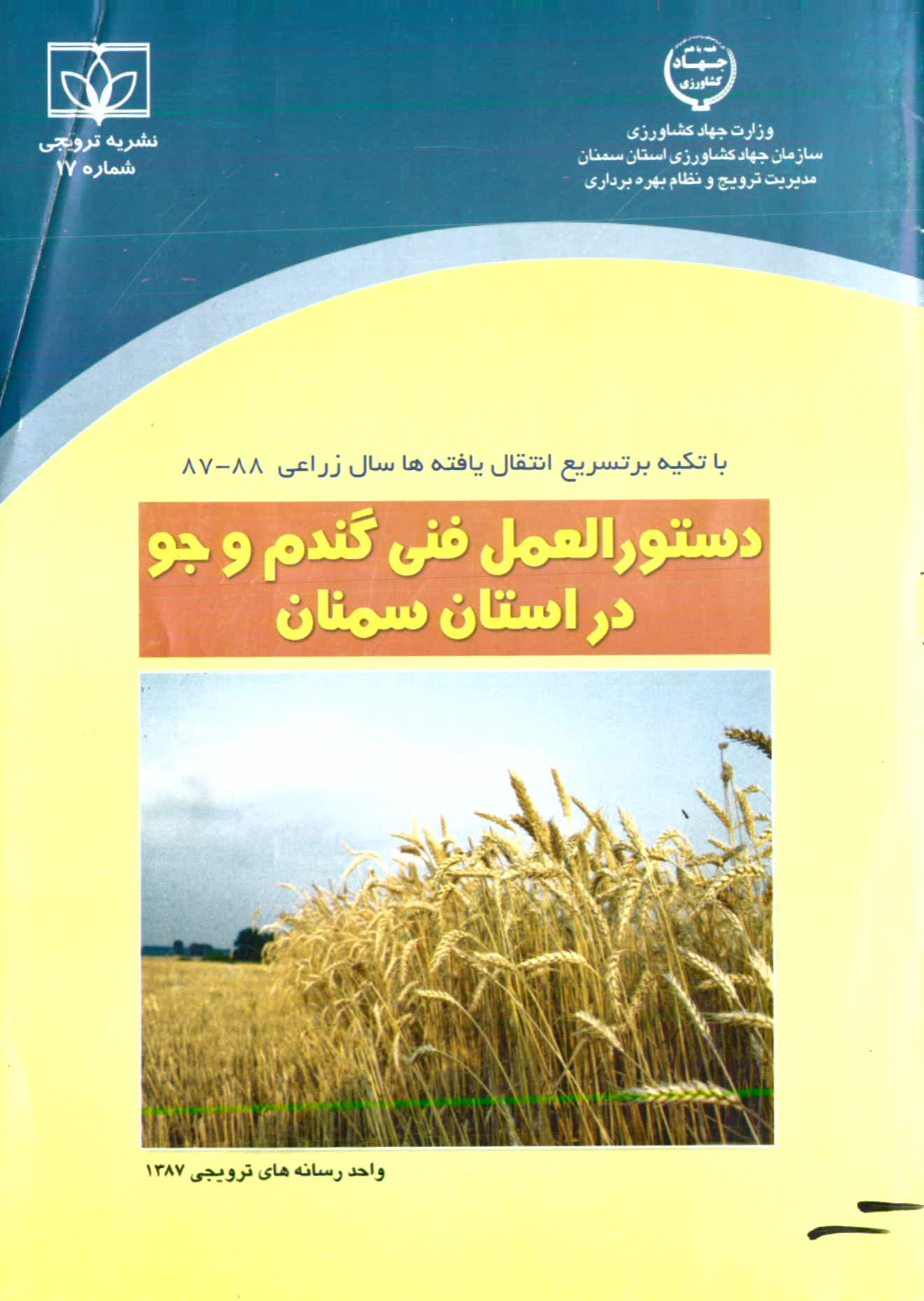 دستورالعمل فنی گندم و جو سمنان