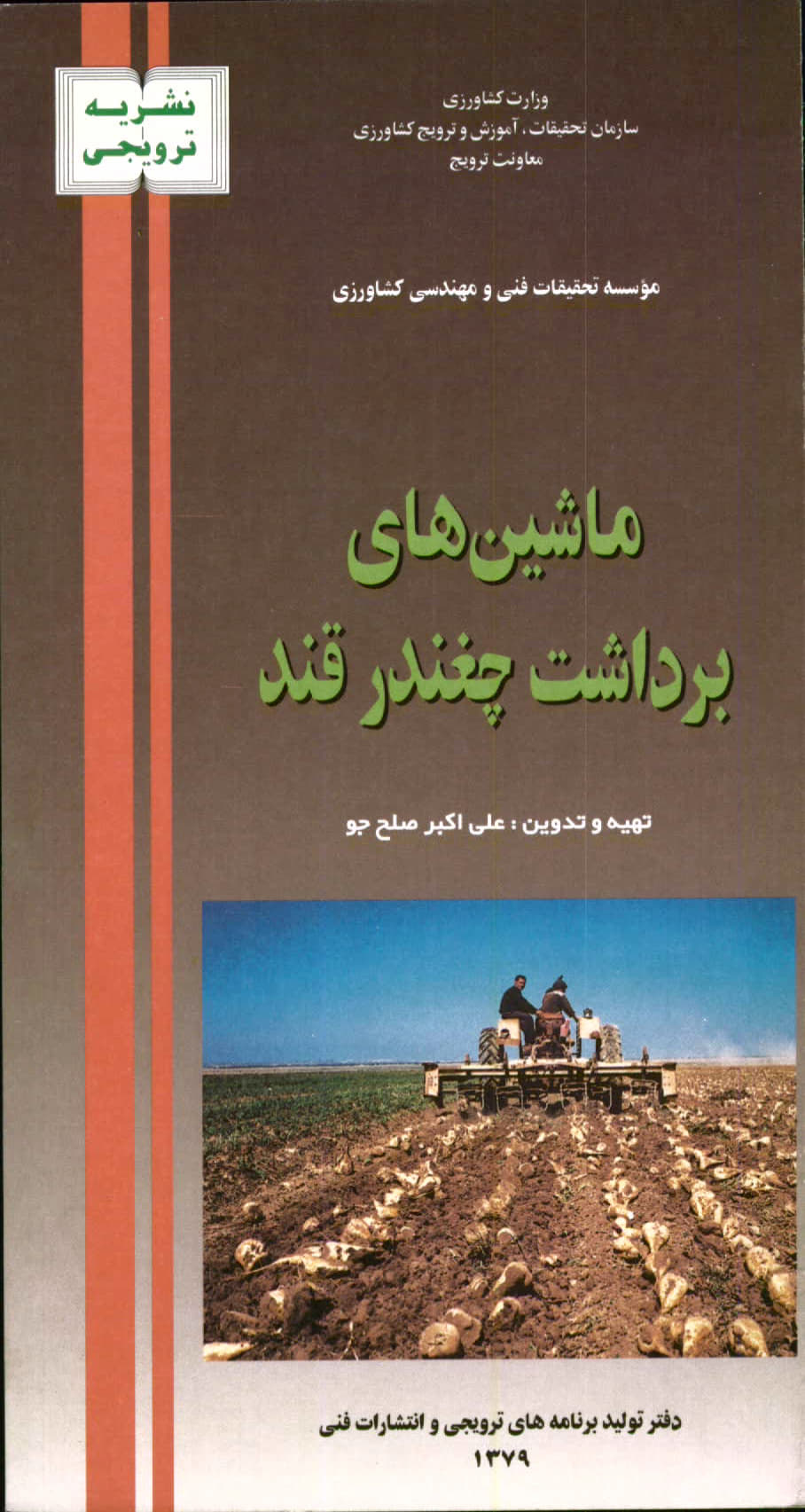 ماشین‌های برداشت چغندرقند