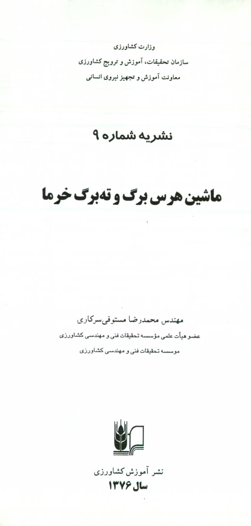 ماشین هرس برگ و ته‌برگ خرما