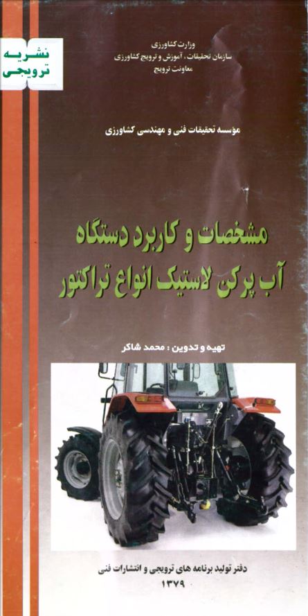 کاربرد آب‌پرکن لاستیک انواع تراکتور