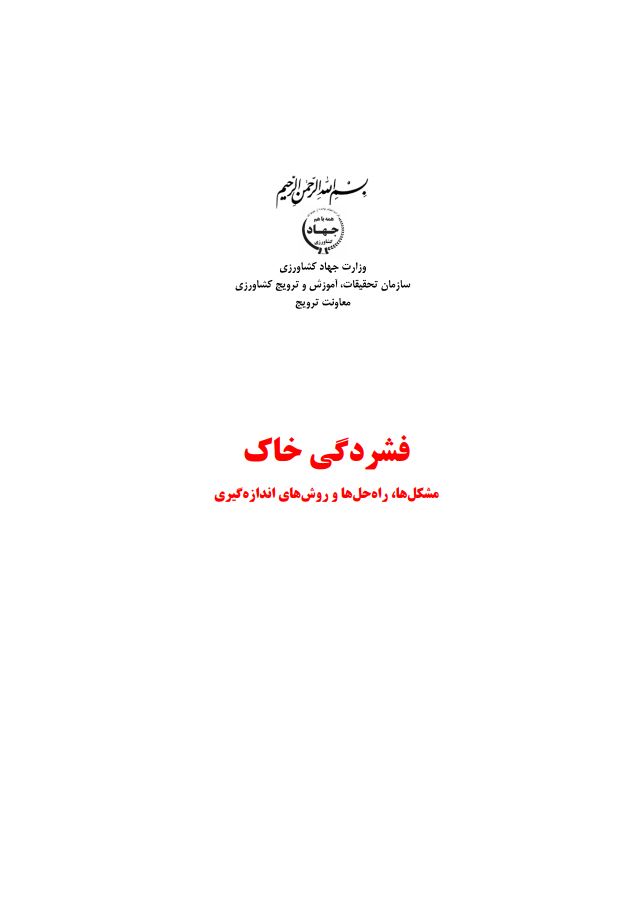 روش‌های اندازه‌گیری فشردگی خاک