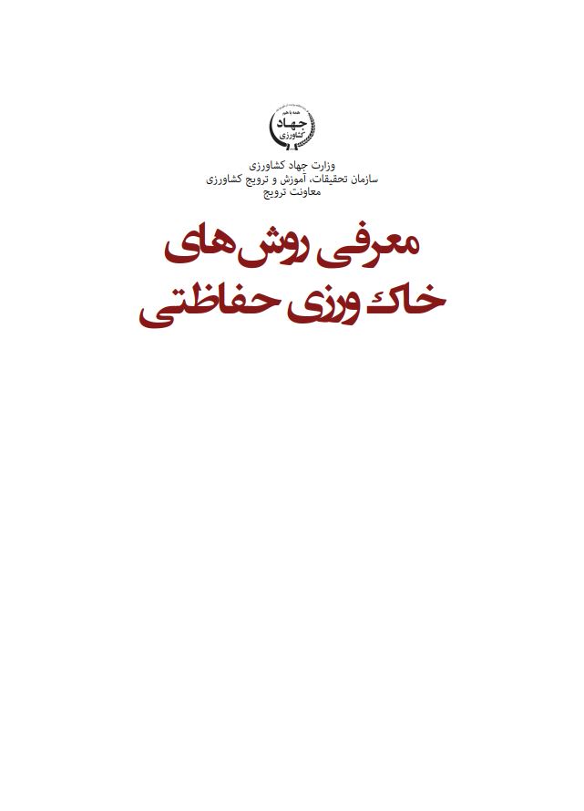 روش‌های خاک‌ورزی حفاظتی 1395