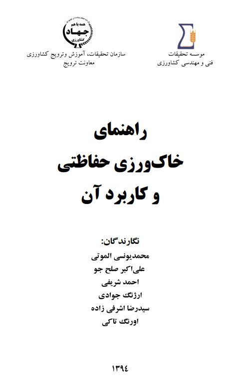 راهنمای خاک‌ورزی حفاظتی و کاربرد آن
