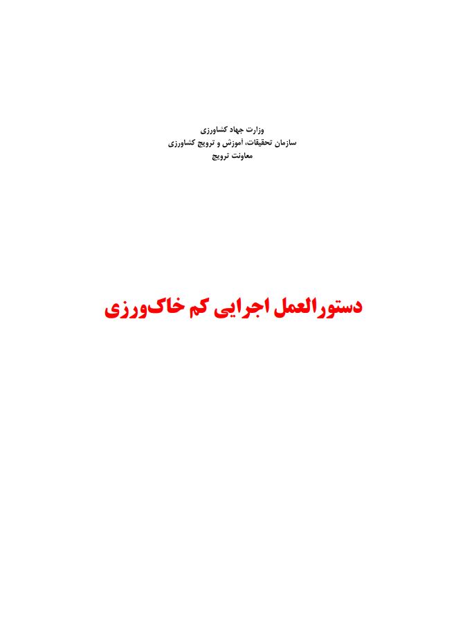 دستورالعمل اجرایی کم‌خاک‌ورزی 1395