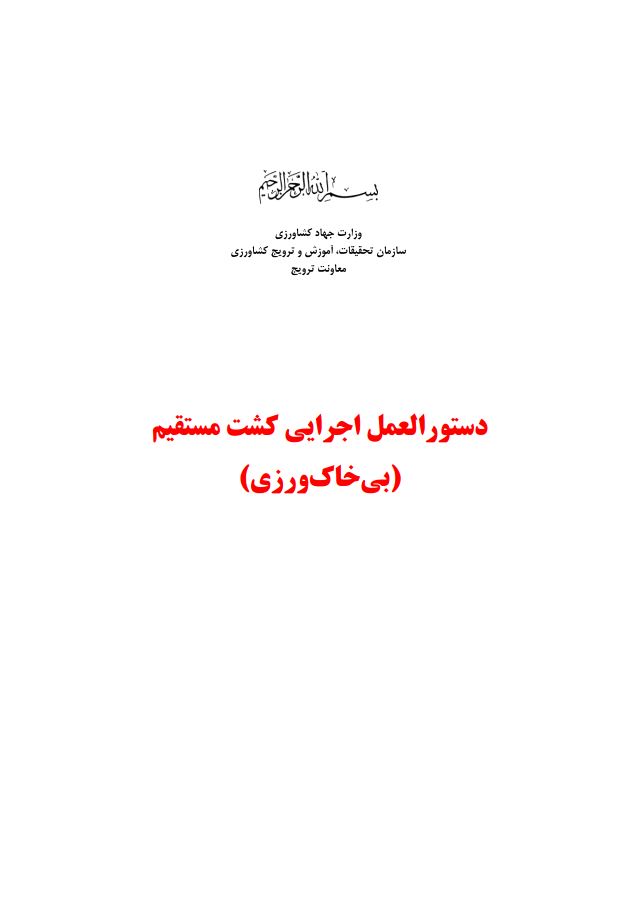 دستورالعمل کشت مستقیم (بی‌خاک‌ورزی)