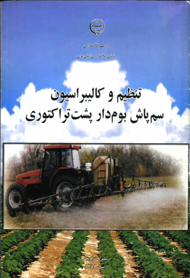 کالیبراسیون سم‌پاش‌بوم‌دار پشت‌تراکتوری