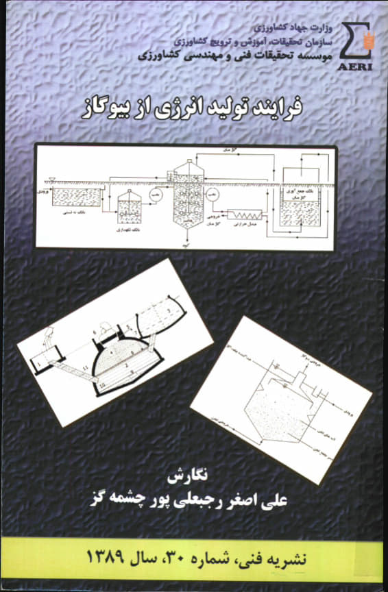 فرآیند تولید انرژی از بیوگاز