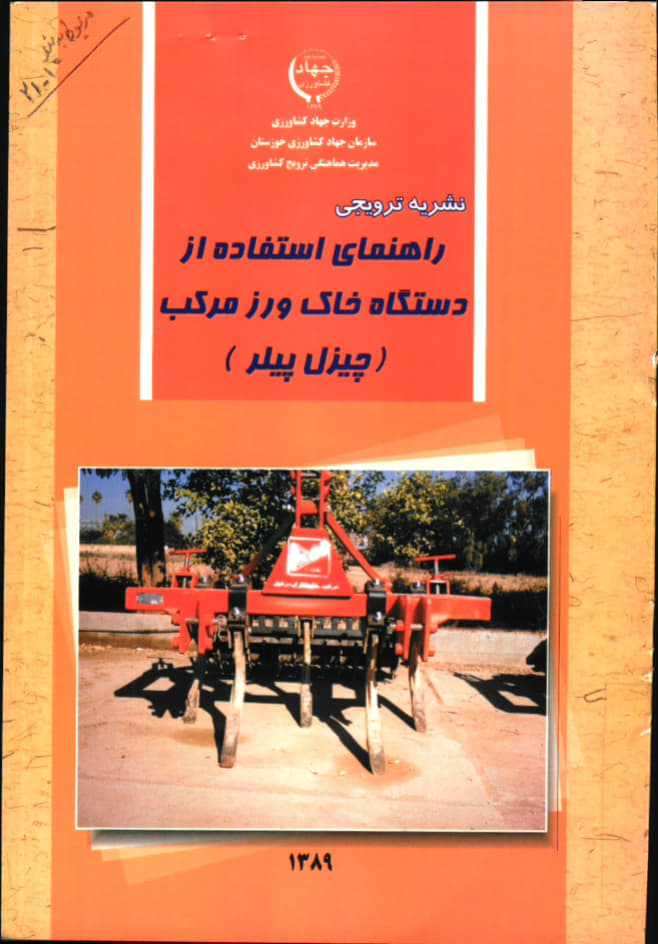 دستگاه خاک‌ورز مرکب (چیزل پیلر)