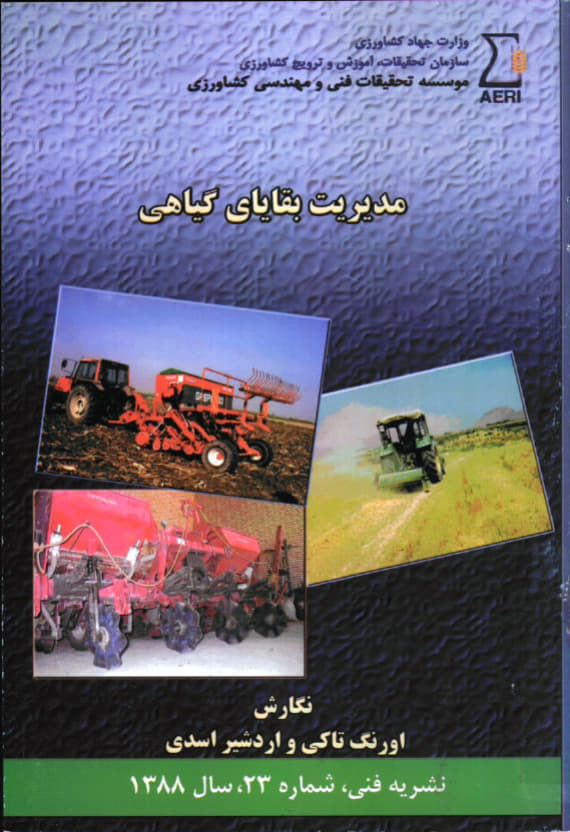 مدیریت بقایای گیاهی