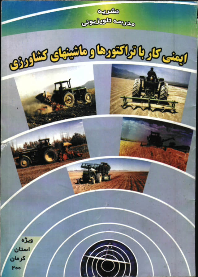 ایمنی کار با تراکتورها و ماشین‌های کشاورزی