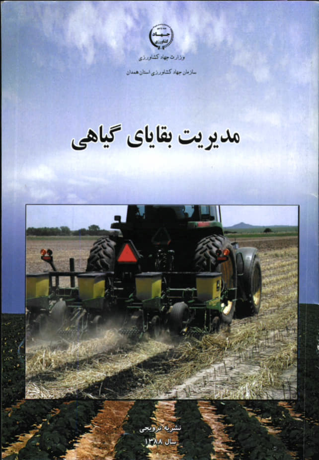 مدیریت بقایای گیاهی 1388