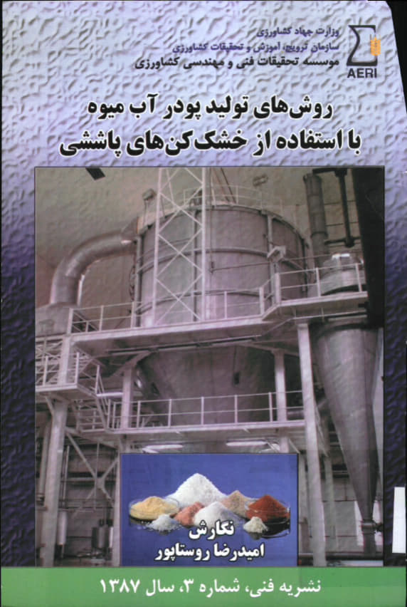 تولید پودر آب‌میوه با خشک‌کن پاششی