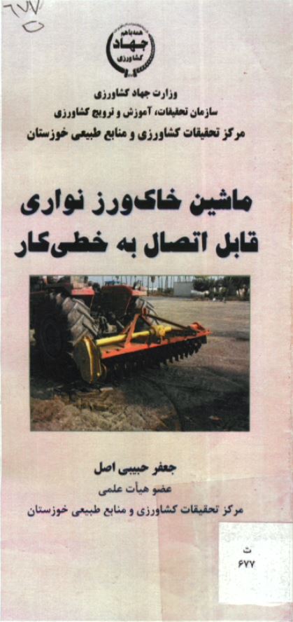 خاک‌ورز نواری قابل اتصال به خطی‌کار